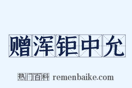 赠浑钜中允是什么意思的图片